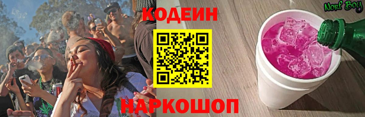 Кодеин Purple Drank Кашира